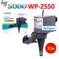 ราคา ปั๊มน้ำ SOBO WP1250 WP1650 WP2550 WP3550 WP4550 ปั๊มตู้ปลา ปั๊มใส่ตู้กรอง ปั๊มน้ำพุ (20040245138)