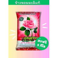 ราคา ข้าวหอมมะลิกลางปี67 68 ตราดอกกุหลาบ 5KG สีใหม่หอมฟุ้งไปทั่วบ้าน ข้าวที่ดีทีสุดของเมืองไทย ข้าว1 น้ำ1 3 1 5 แช่ไว้สักพัก นิ่มขึ้น ร้านตัดรอบทุกวัน ไม่มีของค้าง ส่งไว แพ็คใส่กล้องอย่างดี เช็คเอาท์ ข้าว 