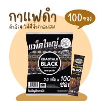 ราคา กาแฟดำเขาทะลุ 100 ซอง ดำล้วน ไม่มีน้ำตาล แพ็คใหญ่ KHAOTALU BLACK กาแฟเขาทะลุแบล็ค คอฟฟี่ฟาร์ม กาแฟชุมพร (5926190552)