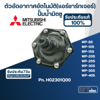 ราคา A77 ตัวอัดอากาศอัตโนมัติ แอร์ชาร์ทเจอร์ ปั้มน้ำ มิตซู WP 85 WP 105 WP 155 WP 205 WP 255 WP 305 WP 355 WP 405 Pn H02301Q00 แท้ (16864947191)