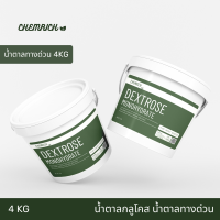 ราคา 4KG น้ำตาลทางด่วน น้ำตาลกลูโคส Food grade Dextrose monohydrate Food grade D Glucose Chemrich (16591657687)