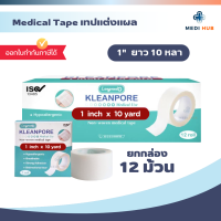 ราคา เทปปิดแผลแบบใส เยื่อกระดาษ ยกกล่อง 12 ม้วน Kleanpore Kleantrans ทรานสปอร์ ไมโครปอร์ (24658339224)