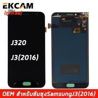 ราคา LCD Display แถมฟิล์มกันลอย จอ ทัช Samsung galaxy J3 2016 J320 หน้าจอ พร้อมทัชสกรีน samsung J3 2016 J320 งาน TFT ปรับแสงได้ (6291620984)