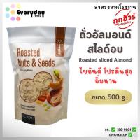 ราคา ถั่วอัลมอนด์สไลด์อบ 500g Roasted Sliced Almonds อบใหม่ หอม กรอบ สำหรับเบเกอรี่และคลีนฟู้ด (126634435392)