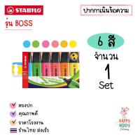 ราคา STABILO ปากกาเน้นข้อความ STABILO BOSS Set ชุด 4 สี 6 สี และ 8 สี โทนสีปกติและสีพาสเทล Original Pastel ราคาต่อ 1 ชุด (26392406772)