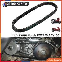 ราคา สายพาน สายพานแท้ศูนย์ HONDA PCX150 ปี 2018 2020 ADV150 23100 K97 T01 ของแท้เบิกศูนย์ HONDA 100 เกรดA (24658518486)
