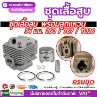 ราคา ชุดเสื้อสูบ 767 260 34มม อะไหล่เครื่องตัดหญ้า พ่นยา ชุดเสื้อสูบลูกสูบครบชุด (25303693678)