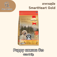 ราคา SmartHeart Gold 1kg อาหารสุนัข สูตร salmon meal and rice และ Lamb and rice รวม6สูตร (24844611441)
