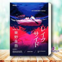 ราคา หนังสือ ความลับใต้ทะเลสาบ LAKESIDE ปกใหม่ ผู้เขียน ฮิงาชิโนะ เคโงะ Keigo Higashino สำนักพิมพ์ Bibli บิบลิ นิยายแปล นิยายแปล (126194380741)