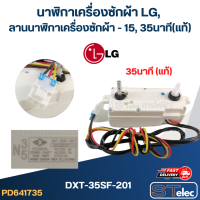 ราคา นาฬิกาเครื่องซักผ้า LG ลานนาฬิกาเครื่องซักผ้า 15 35นาที แท้ (21898767358)