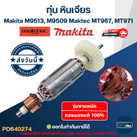 ราคา ทุ่น หินเจียร Makita M9513 M9509 Maktec MT967 MT971 (17760082196)