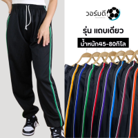 ราคา วอร์มดี กางเกงวอร์มฟรีไซส์ รุ่น แถบเดียว น้ำหนัก45 80กิโลใส่ได้ (126760810624)