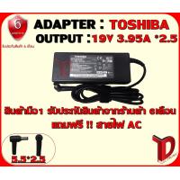 ราคา ADAPTER TOSHIBA 19V 3 95A 2 5 อแดปเตอร์ โตชิบ้า 3 95แอมป์ หัว 2 5 (494498673)