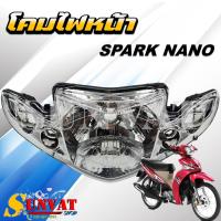 ราคา โคมไฟหน้า YAMAHA SPARK NANO โคมไฟหน้า ยามาฮ่า สปาร์ค นาโน (25620850762)