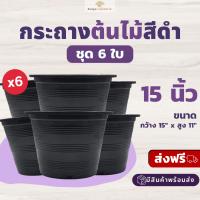 ราคา ส่งฟรี กระถางสีดำ ขนาด 15 นิ้ว ชุด 6 ใบ กระถางต้นไม้ กระถางพลาสติก แบบกลม สีดำ จัดส่ง 5 7 วัน (15958890738)