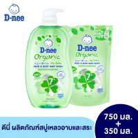 ราคา ขวดใหญ่ฟรีถุงเติม D nee ดีนี่ ออร์แกนิค สบู่เหลวอาบและสระ หัวปั๊ม ขนาด 750 350 มล สำหรับเด็กแรกเกิด สบู่เหลวเด็ก สบู่เหลวอาบสระ (7373820478)