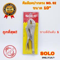 ราคา SOLO คีมล็อคปากตรง รุ่นใหม่ 2020 10 ปากตรง ขนาด 10 นิ้ว และ รุ่น 92 ขนาด 10 นิ้ว ของแท้ 100 คีมล็อก Solo ปากตรง (7899926580)