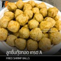 ราคา ลูกชิ้นกุ้งทอด เกรดA ถุงใส 1 กิโลกรัม FRIED SHRIMP BALLS (7032964450)