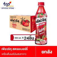 ราคา เพียวริคุ ชาขาว สตรอเบอร์รี่ 350 มล 24 ขวด ยกลัง Puriku Strawberry 350 ml 24 Pack TCP ชาขาวพร้อมดื่ม หอมอร่อย White Tea แพ็คเกจเก่า (3959166295)