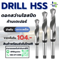 ราคา ดอกสว่าน ก้านเตเปอร์ ไฮสปีด เจาะเหล็ก พร้อมส่ง Drill HSS Morse Taper Shank for Steel Cast Iron Aluminium Brass Copper Non Metal Material พร้อมส่ง (24348728343)