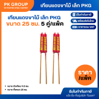 ราคา เทียนแดง เทียนแดงขาไม้ ใหญ่ PKG ขนาด 30 ซม เทียนไว้ศาลเจ้า แพ็ค 5 คู่ (21490482826)