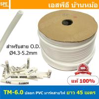 ราคา 45M TM 6 0 TM Tube ปลอกสายไฟ PVC Marking Tube ท่อมาร์คสายไฟ Wire Mark Hot Mark ปลอก PVC มาร์คสายไฟ ปลอกพีวีซี มาร์คสายไฟ ท่อมาร์คสาย เครื่องพิมพ์ท่อมาร์คสาย ปลอกมาร์คสายไฟ Wire Marking Tube Hot Mark (