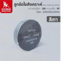 ราคา SUMO ลูกขัดใยสังเคราะห์ ลูกล้อใยสังเคราะห์ สก๊อตไบรท์ 5P เบอร์ 180 FIBER POLISHING WHEEL (19826989995)