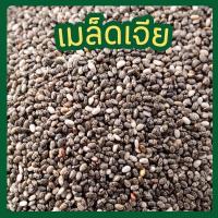 ราคา YM จัดส่งฟรี เมล็ดเจีย ขนาด1กิโลกรัม Chia Seed เมล็ดเจีย เมล็ดเชีย ออร์แกนิค เมล็ดเชีย เมล็ดเจีย เชียซีด ออร์แกนิค Chia Seeds ออร์แกนิค organic เมล็ดเจียแท้100 ธัญพืชเพื่อสุขภาพที่ดี เชีย ธัญพืช (2593