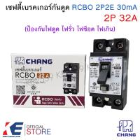 ราคา CHANG RCBO เซฟตี้เบรคเกอร์กันดูด 2P 16A 20A 32A 30mA กล่องเบรคเกอร์ กันไฟดูด ไฟรั่ว ไฟช็อต ไฟเกิน BRO 16 BRO 20 BRO 32 (126615529849)