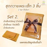 ราคา เซ็ทผ้าขนหนู3ชิ้นใส่ซองใสผูกริบบิ้นถวายพระสีน้ำตาลCotton100 (15128800357)