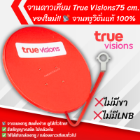 ราคา ชุดจานดาวเทียมทรู True Visions สีแดง ขนาด 75 CM ของแท้ ใหม่แกะกล่อง (25493173625)