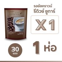 ราคา กิฟฟารีน กาแฟปรุงสำเร็จ 3 in 1 รอยัลคราวน์ รีดิวซ์ ชูการ์ สูตรลดน้ำตาล 30 (20331978772)