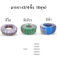 ราคา สายยาง 3 4นิ้ว 6หุน สีใส สีเขียว สีฟ้า 3 5 10 15 20เมตร (126196736496)