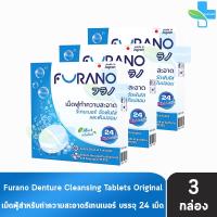 ราคา Furano เม็ดฟู่ทำความสะอาด ฟันปลอมและรีเทนเนอร์ กลิ่นมิ้นท์ บรรจุ 24 เม็ด 3 กล่อง สีฟ้า CC 1209 เม็ดฟู่ล้างรีเทนเนอร์ ล้างฟันปลอม เม็ดฟู่ทําความสะอาดรีเทนเนอร์ (2734800531)