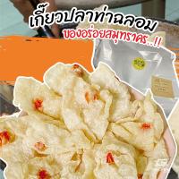 ราคา เกี๊ยวปลา ท่าฉลอม 100ตัว หอม น่ารับประทาน พร้อมหยอดกุ้งกลางแผ่น เพียงแค่ทอด เกี๊ยว ทอด เกี๊ยวแผ่น เกี๊ยวปลาอินทรีย์ เกี๊ยวปลาอินทรี (16944565000)