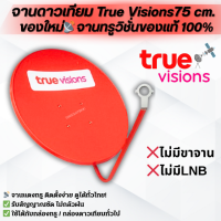 ราคา ชุดจานดาวเทียมทรู True Visions สีแดง ขนาด 75 CM ของแท้ ใหม่แกะกล่อง (25493642318)