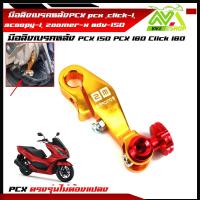 ราคา มือลิงเบรคหลังPCX pcx click I scoopy iPcx150 Pcx160 click160 zoomer x adv 150 พีซีเอ็กซ์ คลิ๊ก สกู๊ปปี้ งานCNC มีหลายสี พร้อมน็อตขันมือลิง (16057906896)