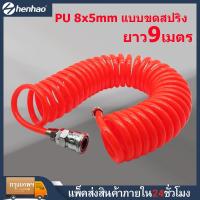 ราคา ยาว9เมตร 5x8 mm สายลม แบบสปริง PU AIR HOSE ขนาด แบบขดสปริง พร้อมหัวคอปเปอร์ (9703091920)