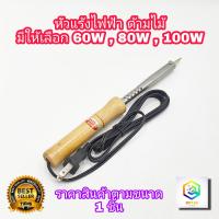ราคา SPORTTY หัวแร้งไฟฟ้าด้ามไม้ มีให้เลือก 60W 80W 100W หัวโตพิเศษ หัวแร้ง บัดกรี หรือ หัวแร้งเชื่อม หัวแร้งแช่ด้ามไม้ (15213706565)