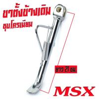 ราคา ขาตั้งข้างเดิม MSX ขาตั้งเดิมชุปโครเมียม ขาตั้งข้างมอเตอรไซร์ขนาดเดิม รุ่น MSX125 Msx SF ขาตั้งข้างชุปโครเมียม แถมสปิง 1 ตัว อะไหล่แต่ง (16400435186)