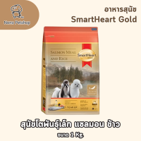 ราคา SmartHeart Gold 1kg อาหารสุนัข สูตร salmon meal and rice และ Lamb and rice รวม6สูตร (24844611444)