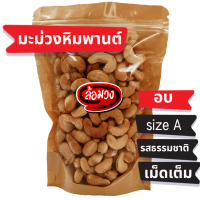 ราคา เม็ดมะม่วงหิมพานต์ size A 500 กรัม อบไม่ใช้น้ำมัน ไม่ทอด cashew nuts by ล้อมวง มะม่วงหิมพานต์ เม็ดมะม่วง เม็ดมะม่วงหิมพานต์อบ ถั่ว ธัญพืช (12644322980)