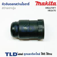 ราคา หัวจับดอกสว่าน เจาะปูน สว่านโรตารี่ มากีต้า Makita รุ่น HR2470FT HR2470T HR2450T HR2611FTX HR2631FT HR2810T HR2811FT ทุกรุ่นในชื่อของสินค้าใช้หัวจับดอกตัวเดียวกัน อะไหล่สว่าน (1127058830)