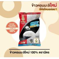 ราคา ข้าวหอมมะลิแท้ 100 ตราฉัตรหุงขึ้นหม้อหอมอร่อยถูกหลักอนามัย 1 ถุงมี 5 กิโลกรัม (25284759238)
