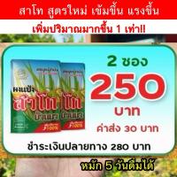 ราคา แป้งสาโท สาโท สาโทหวาน สาโทหอม สูตร 2 หมักไม่ต้องผสมข้าว (23076319817)