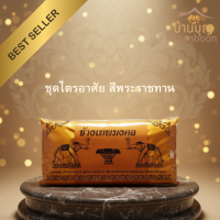 ราคา ชุดไตรอาศัย ผ้าโทเร สีพระราชทาน ครบชุด 4 ชิ้น จีวร สบง อังสะ ผ้ากราบ รุ่นช้างเทพมงคล (25607908921)