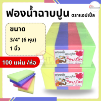 ราคา ฟองน้ำฉาบปูน ตราแอปเปิ้ล 100 แผ่น ห่อ หนา 3 4 1 นิ้ว (24217869435)