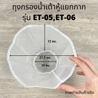 ราคา ผ้ากรองน้ำเต้าหู้ ถุงกรองน้ำเต้าหู้ ถุงกรอง เครื่องทำน้ำเต้าหู้ เครื่องโม่ถั่วเหลืองแยกกาก รุ่น ET 05 ET 06 Eton แท้ อีตั้น (13734003047)