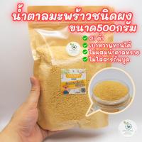 ราคา น้ำตาลดอกมะพร้าวน้ำหอม ชนิดผง สีเหลืองทอง ตราสวนเกษตรอัมพวา ออร์แกนิคแท้100 สูตรคีโต GIต่ำ เบาหวานทานได้ (17008579274)