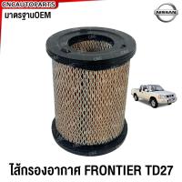ราคา ไส้กรองอากาศ NISSAN FRONTIER TD27 กระบะ ฟรอนเทียร์ (21435755331)